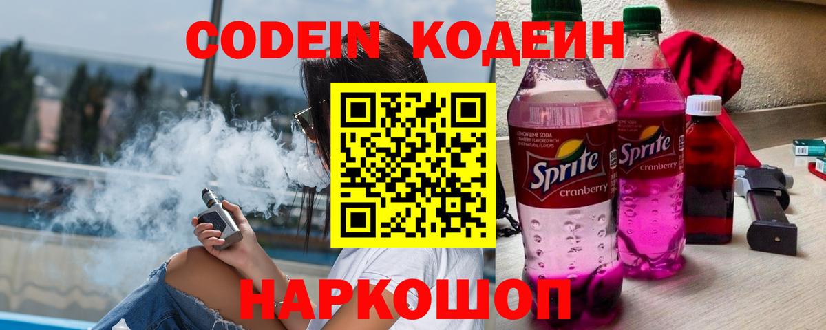 Codein напиток Lean (лин) Новоалтайск